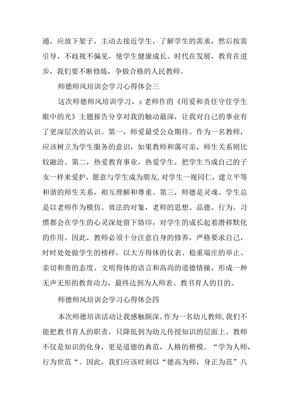 师德师风培训会学习心得体会9篇.docx_第2页