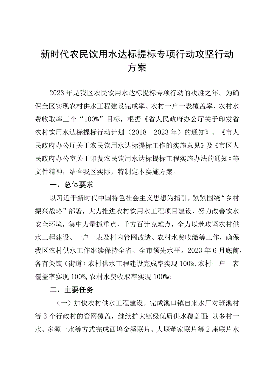 新时代农民饮用水达标提标专项行动攻坚行动方案.docx_第1页