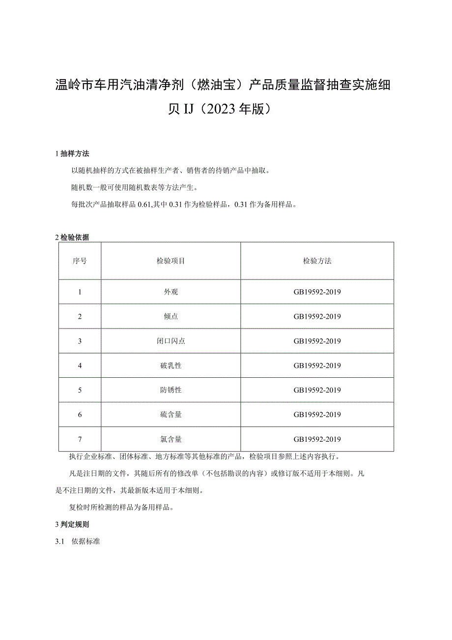 温岭市车用汽油清净剂燃油宝产品质量监督抽查实施细则2023年版.docx_第1页