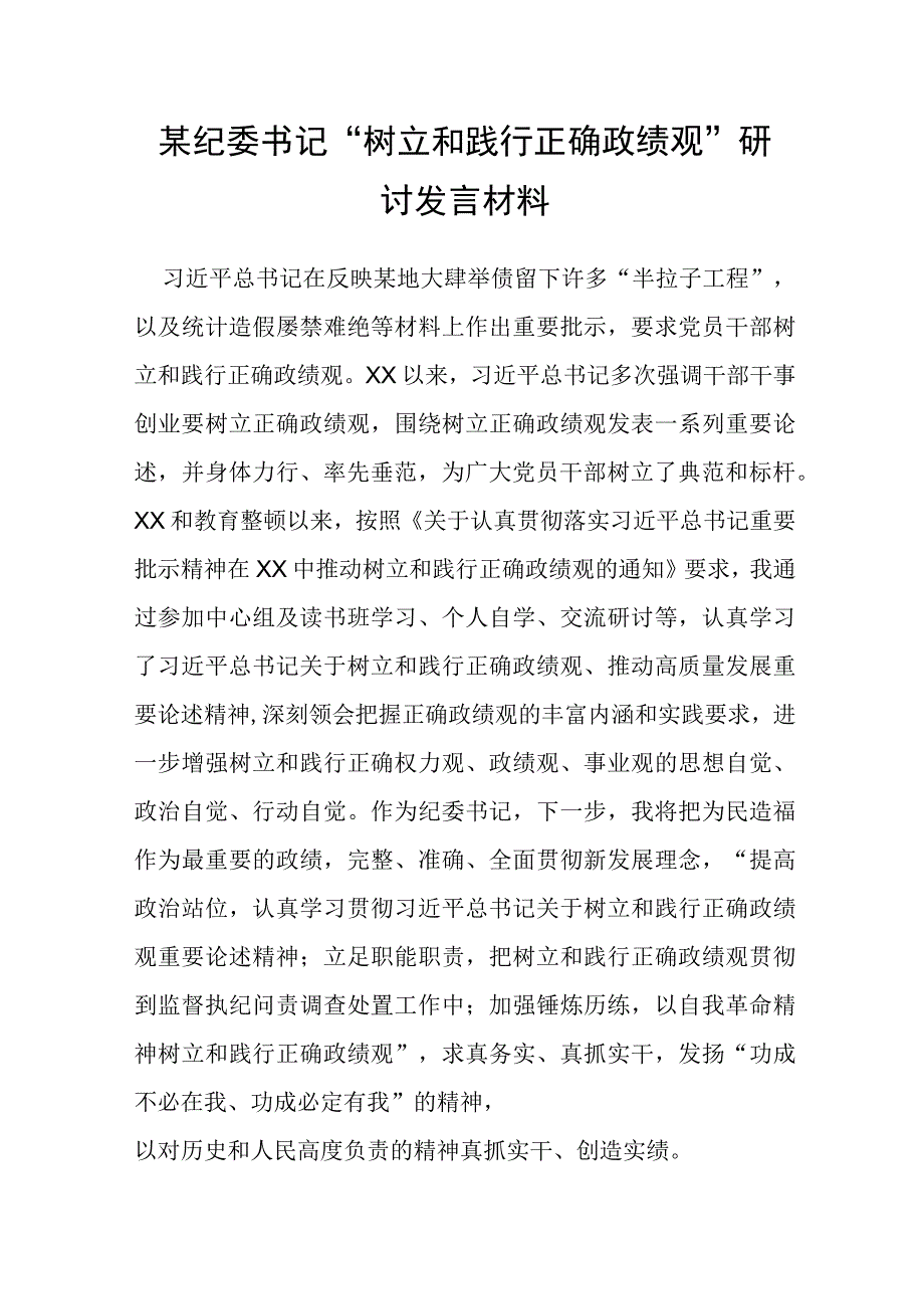 某纪委书记“树立和践行正确政绩观”研讨发言材料.docx_第1页