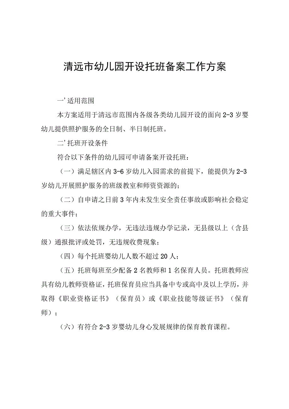 清远市幼儿园开设托班备案工作方案.docx_第1页