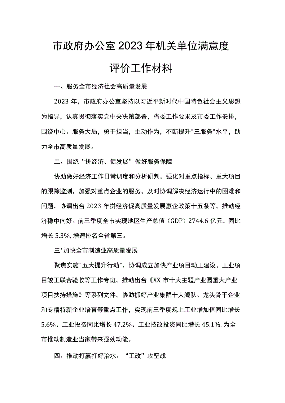 市政府办公室2023年机关单位满意度评价工作材料.docx_第1页