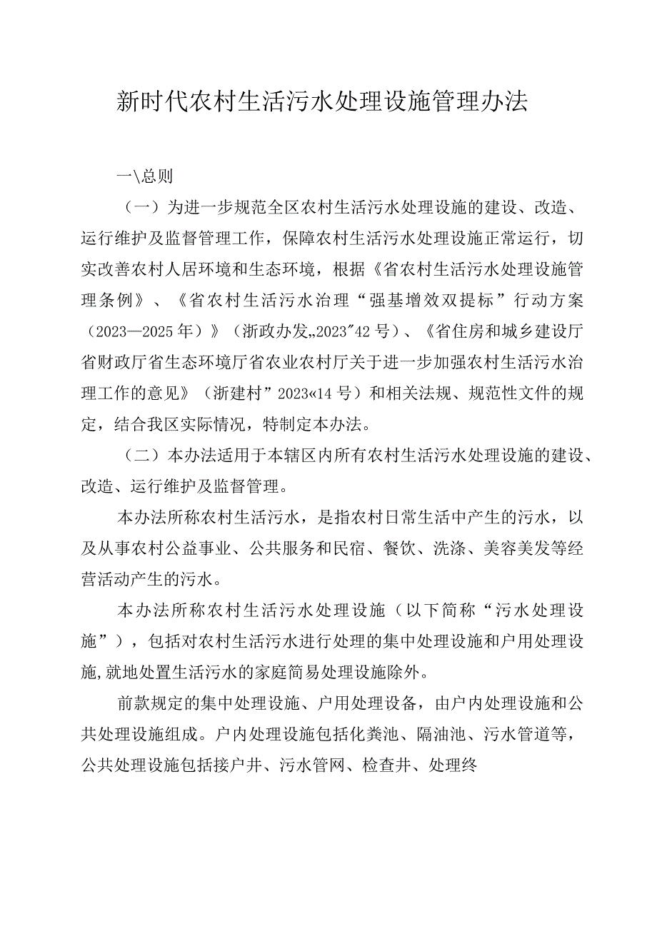 新时代农村生活污水处理设施管理办法.docx_第1页