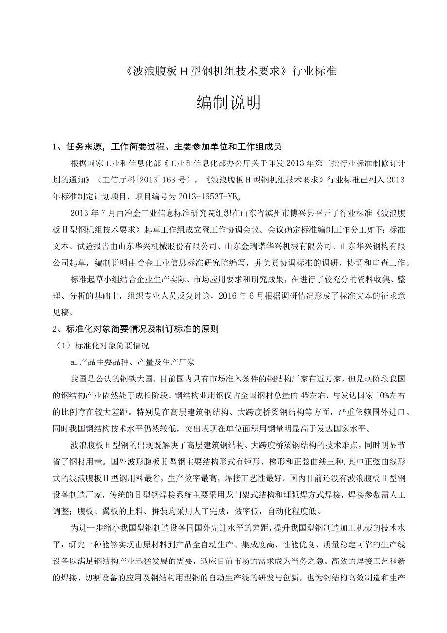 波浪腹板H型钢机组技术要求_编制说明.docx_第1页