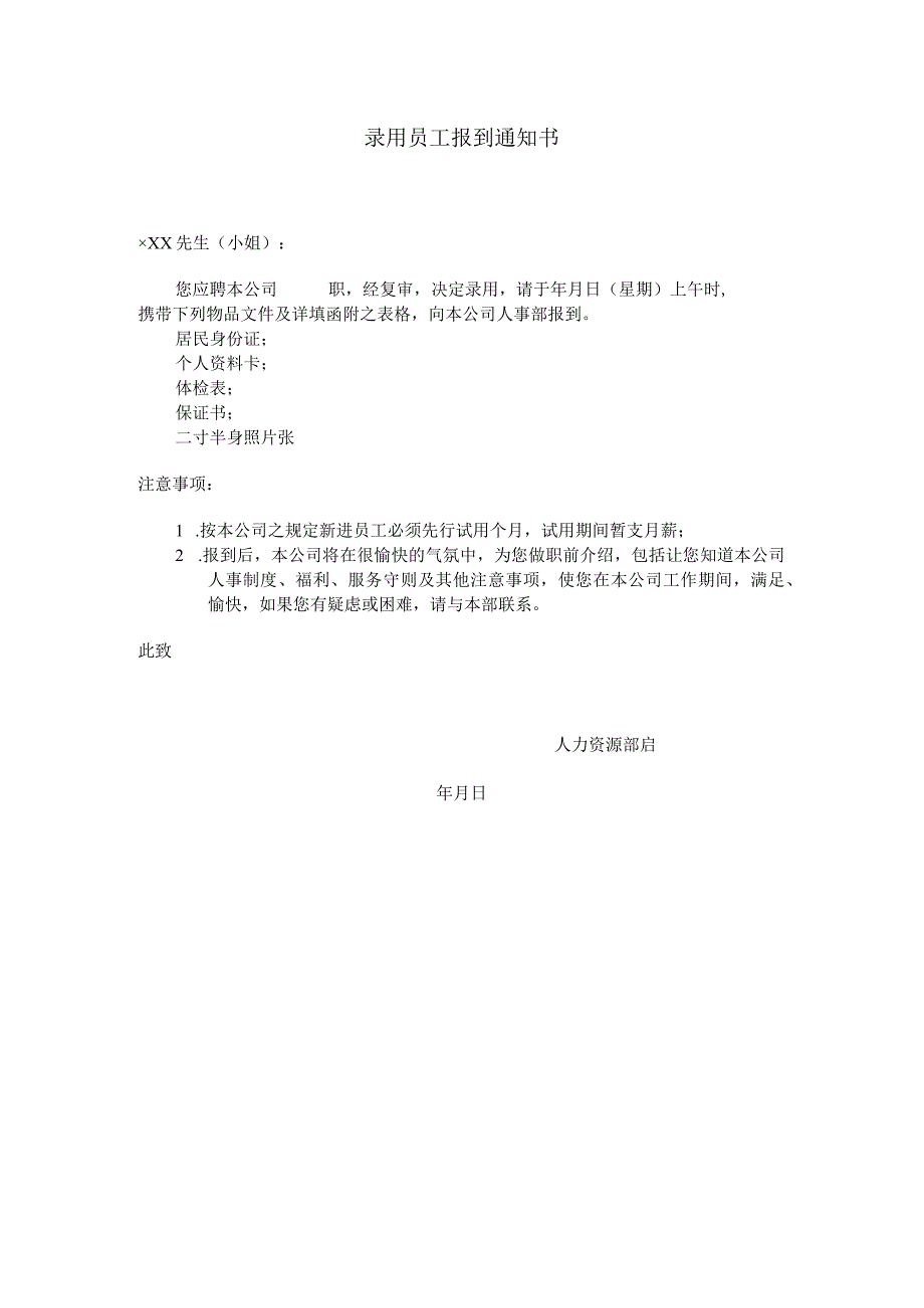 录用员工报到通知书.docx_第1页