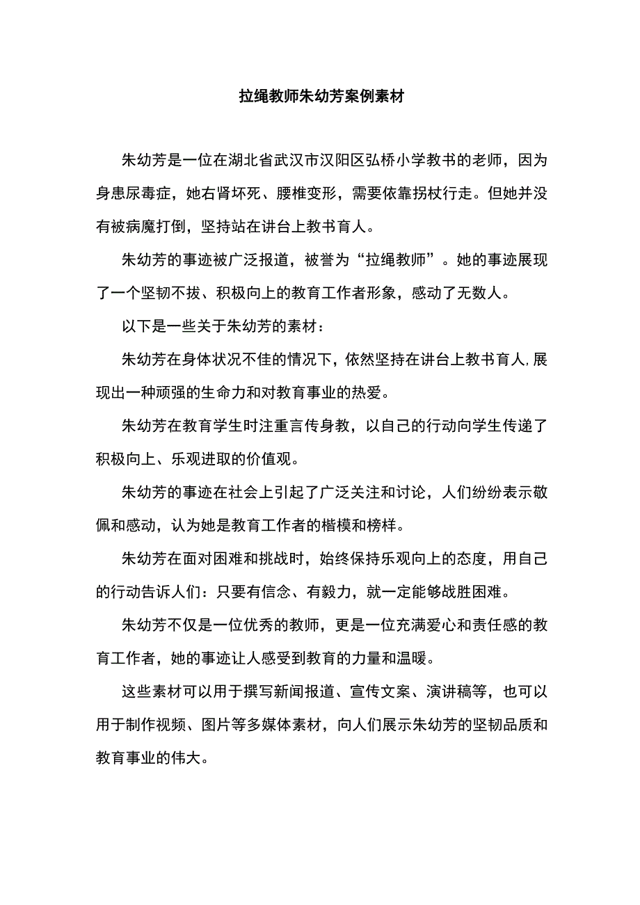 拉绳教师朱幼芳案例素材.docx_第1页