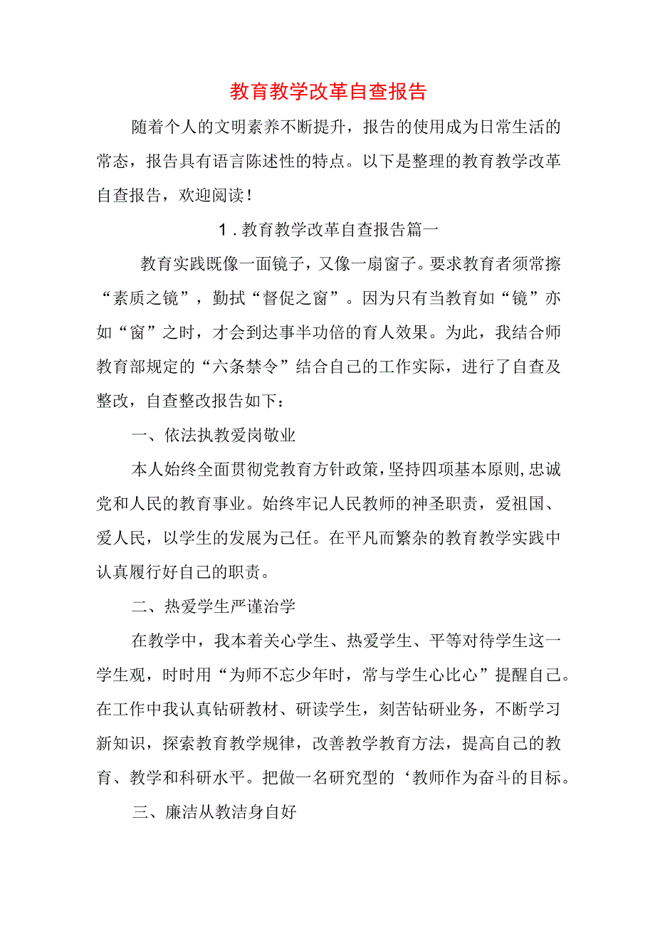 教育教学改革自查报告.docx_第1页