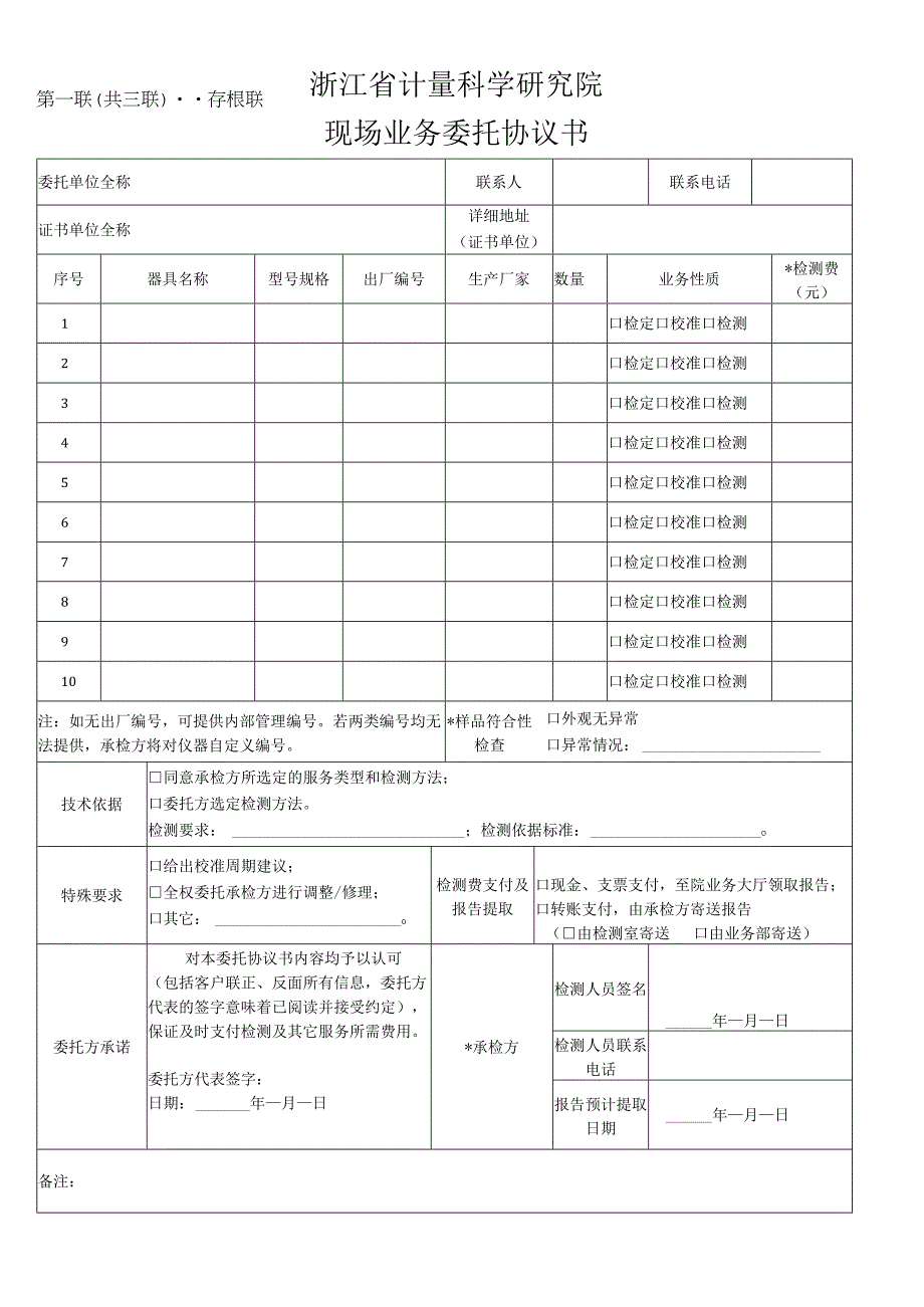 浙江省计量科学研究院ZJIMJLKF5-2017现场业务委托协议书.docx_第1页