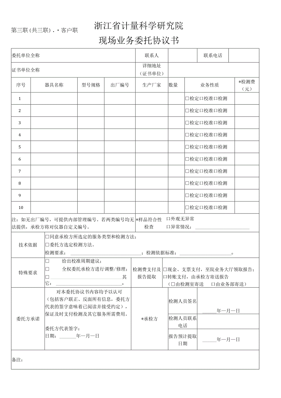 浙江省计量科学研究院ZJIMJLKF5-2017现场业务委托协议书.docx_第3页