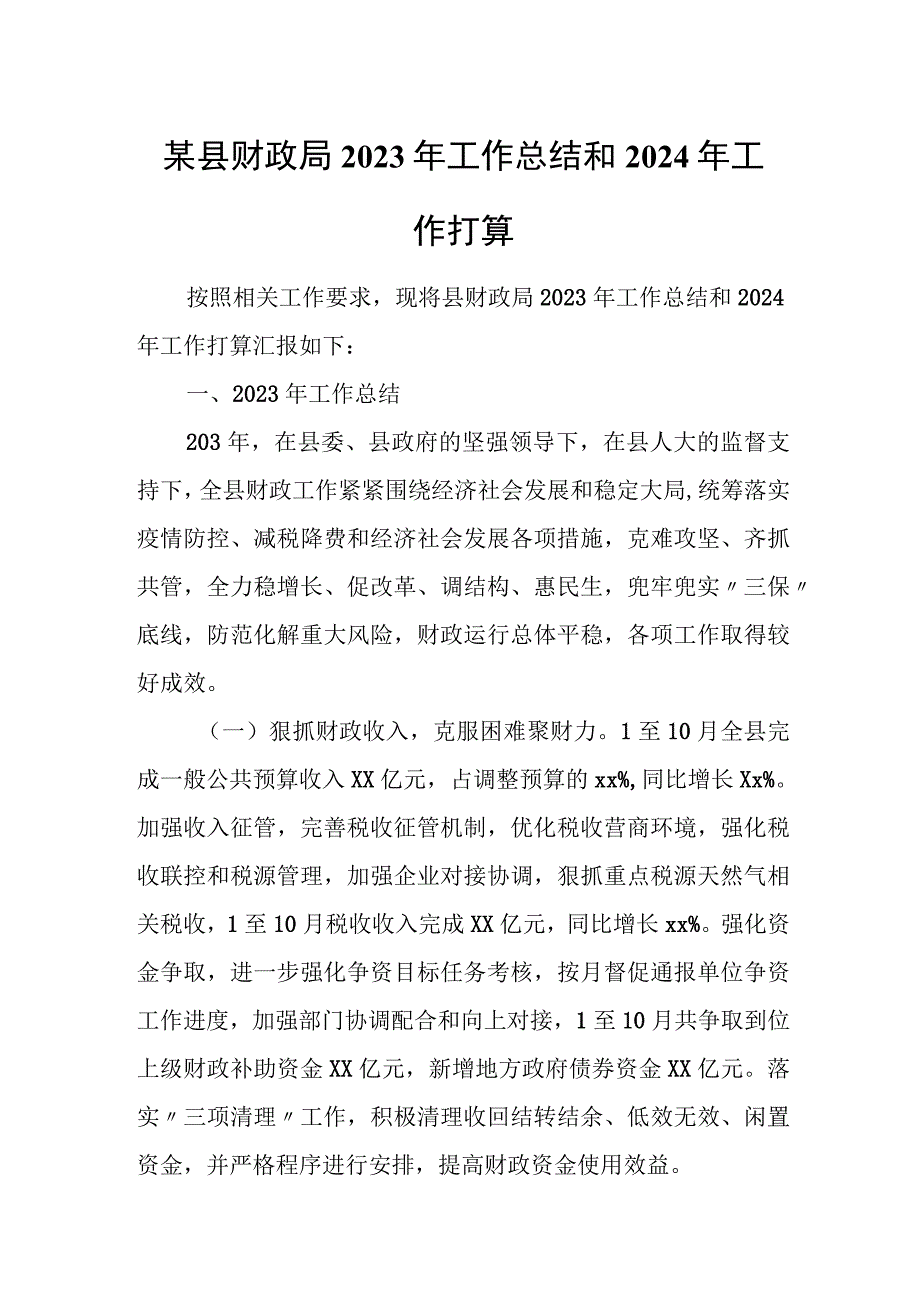 某县财政局2023年工作总结和2024年工作打算.docx_第1页