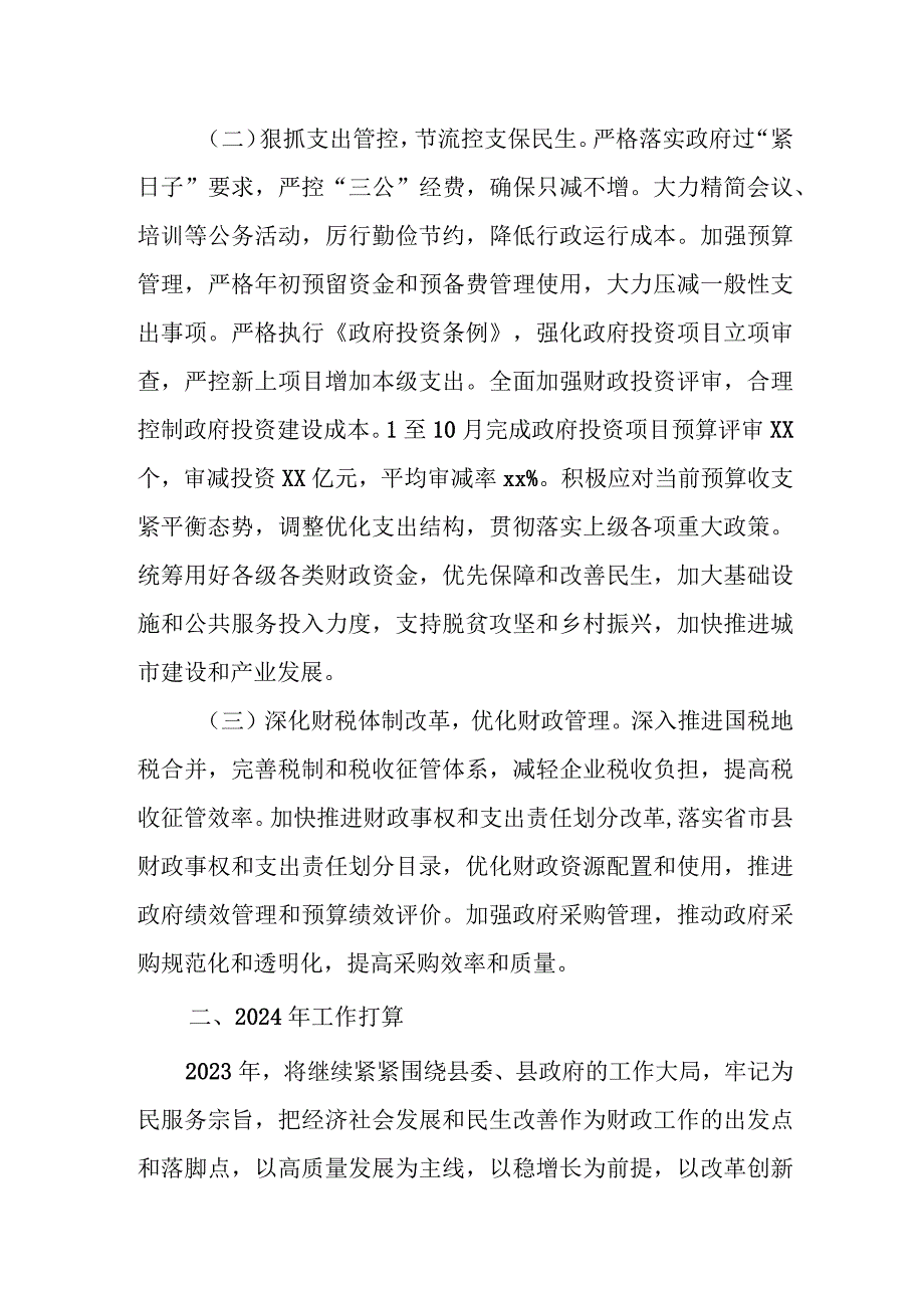 某县财政局2023年工作总结和2024年工作打算.docx_第2页