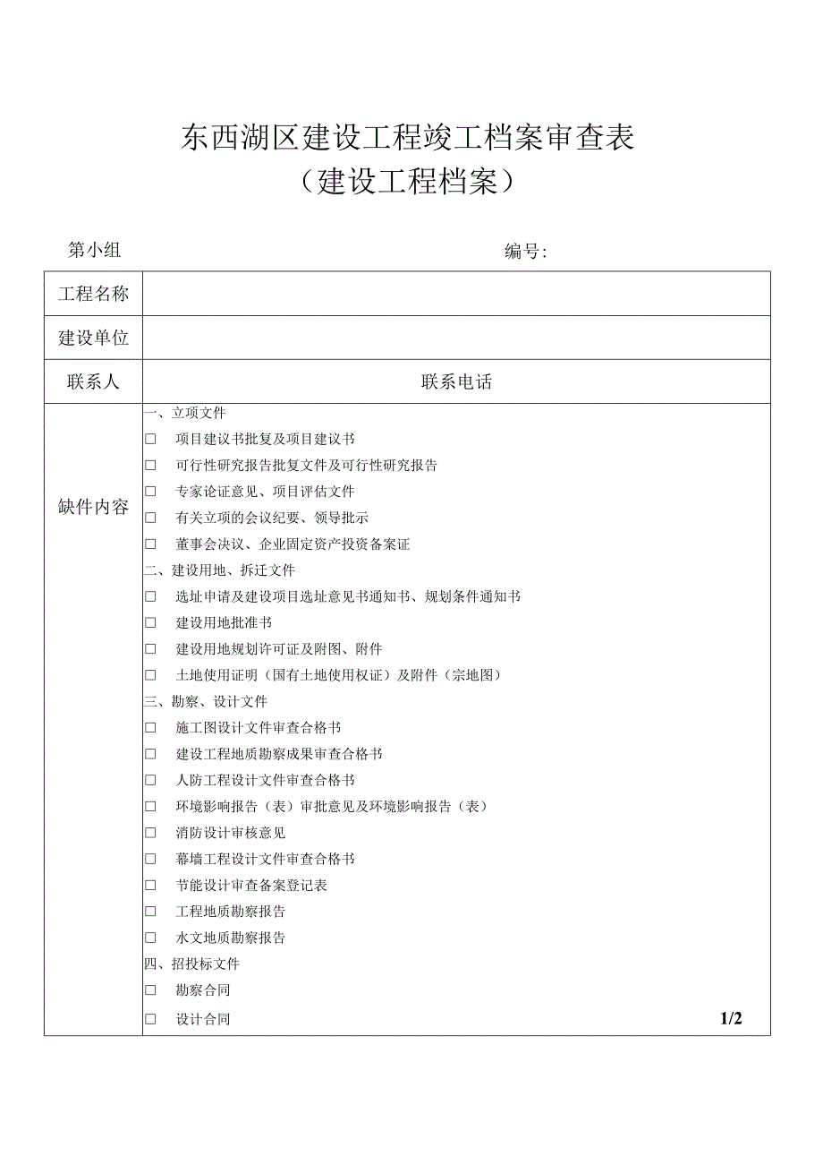 市政材料东西湖区建设工程竣工档案审查表(修改)(1).docx_第1页