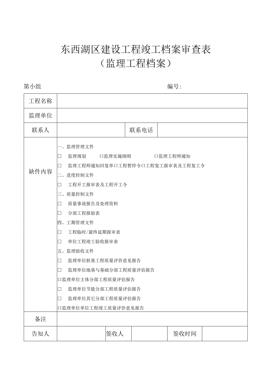 市政材料东西湖区建设工程竣工档案审查表(修改)(1).docx_第3页