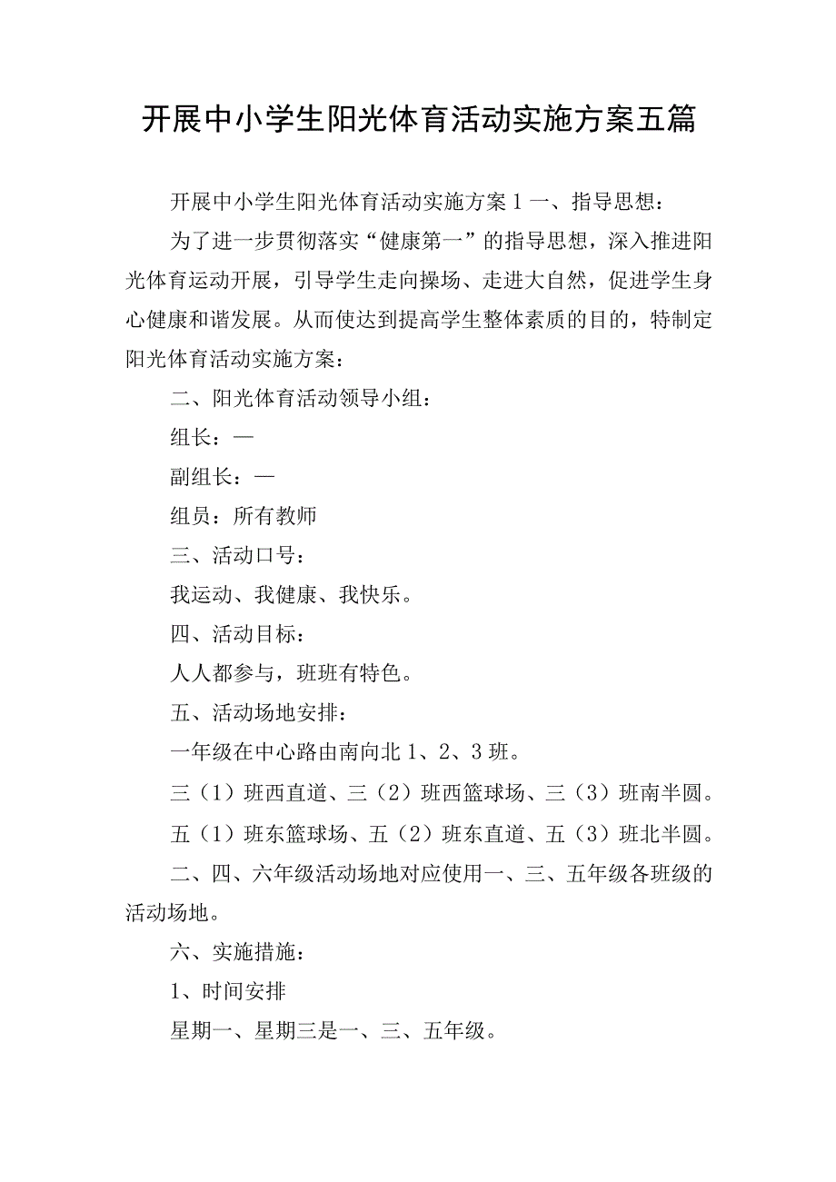 开展中小学生阳光体育活动实施方案五篇.docx_第1页