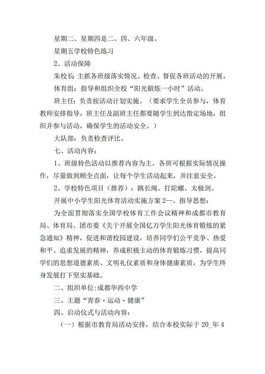 开展中小学生阳光体育活动实施方案五篇.docx_第2页