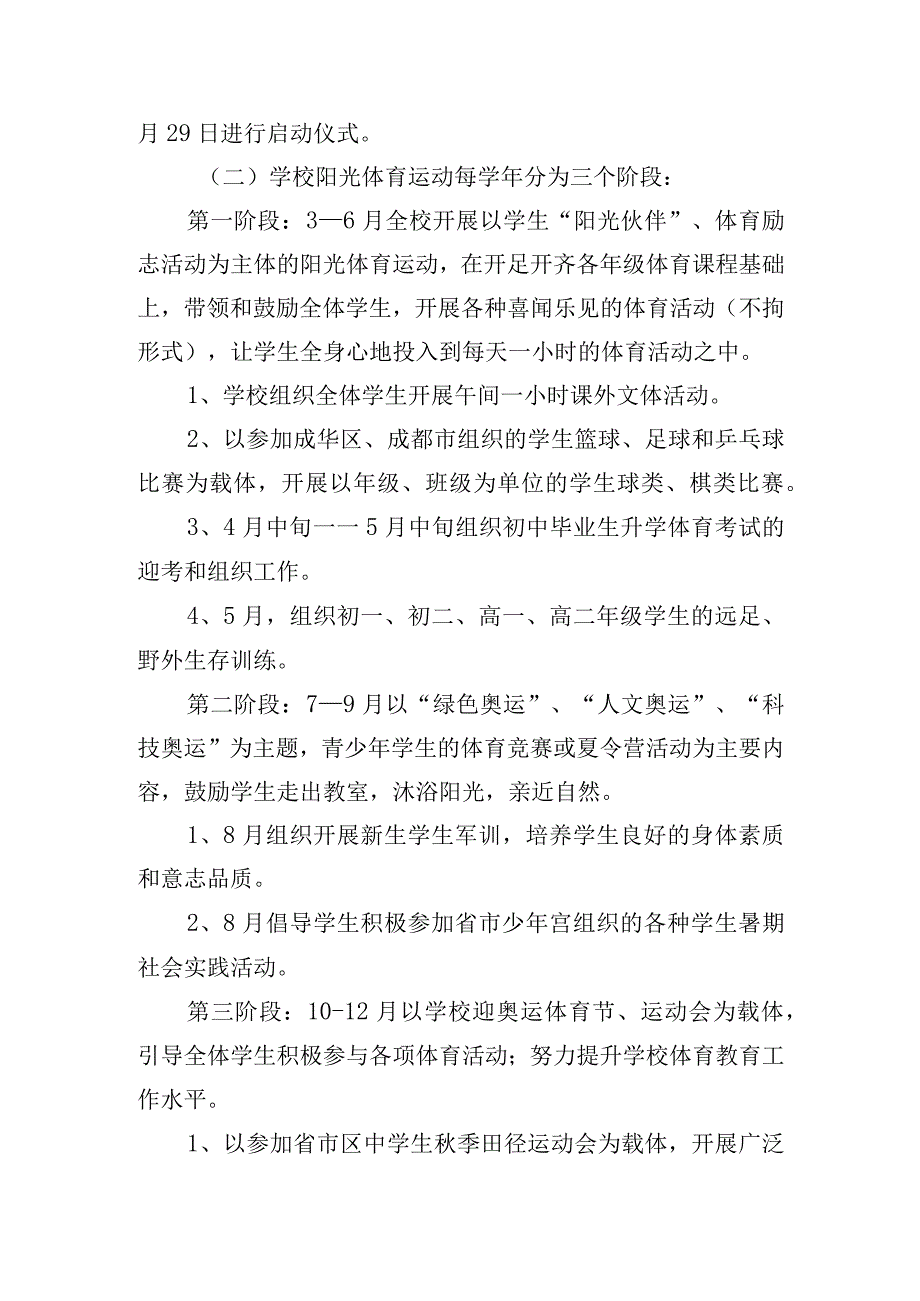 开展中小学生阳光体育活动实施方案五篇.docx_第3页