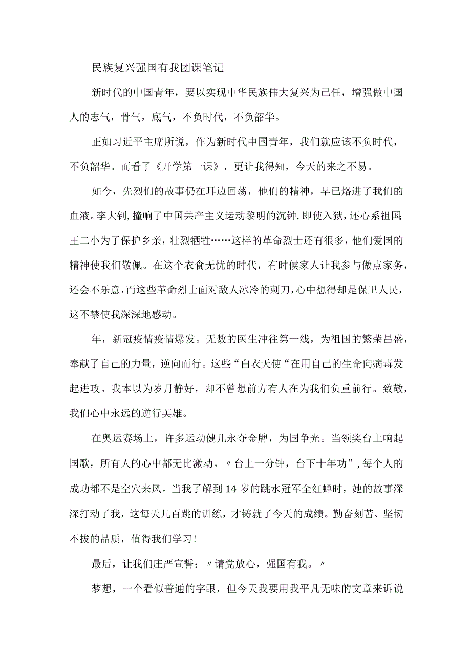 民族复兴强国有我团课笔记.docx_第1页