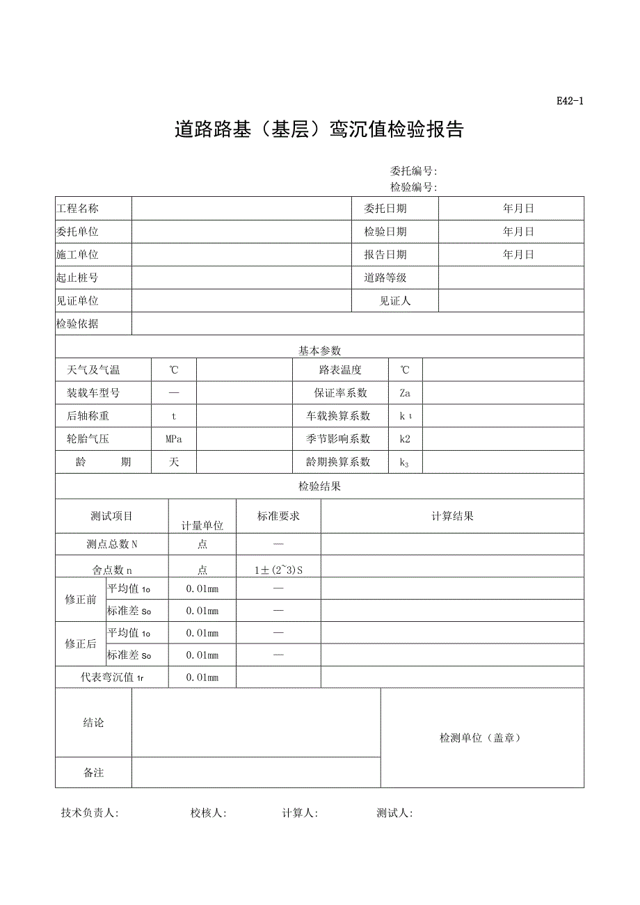 市政材料E42-1道路路基（基层）弯沉值检验报告.docx_第1页