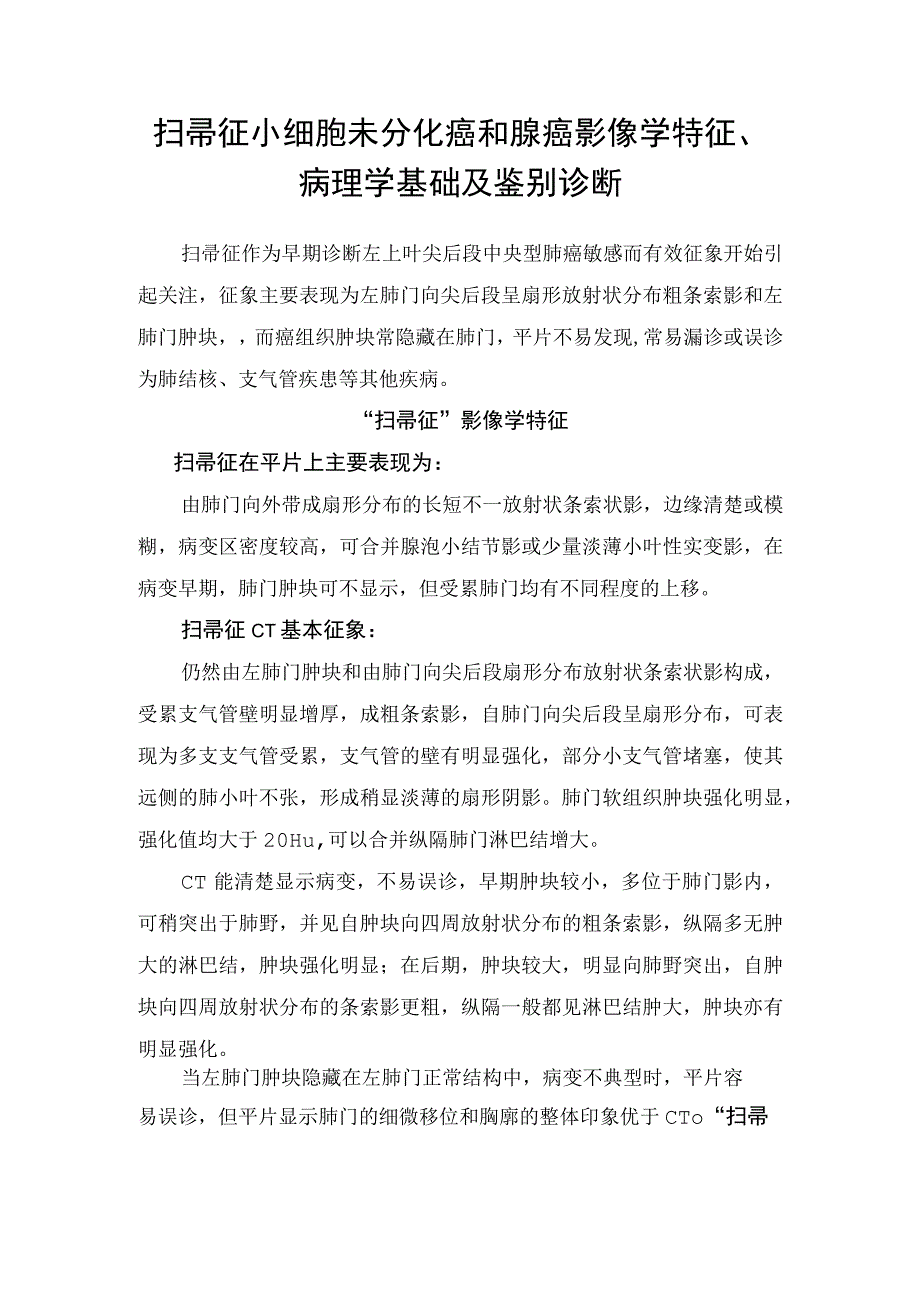 扫帚征小细胞未分化癌和腺癌影像学特征、病理学基础及鉴别诊断.docx_第1页