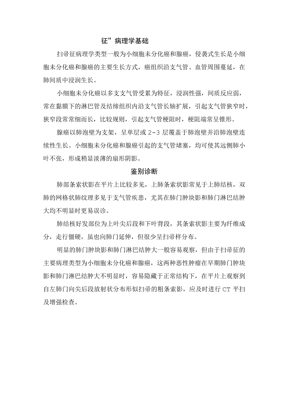 扫帚征小细胞未分化癌和腺癌影像学特征、病理学基础及鉴别诊断.docx_第2页