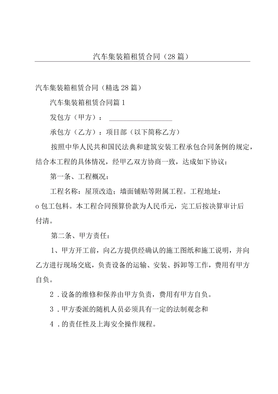 汽车集装箱租赁合同（28篇）.docx_第1页