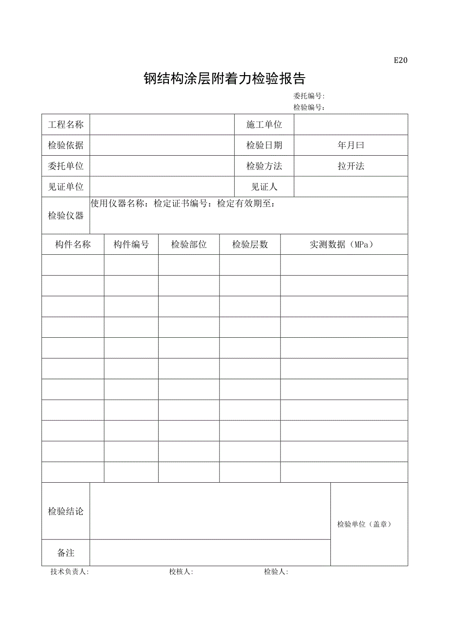 市政材料E20钢结构涂层附着力检验报告.docx_第1页