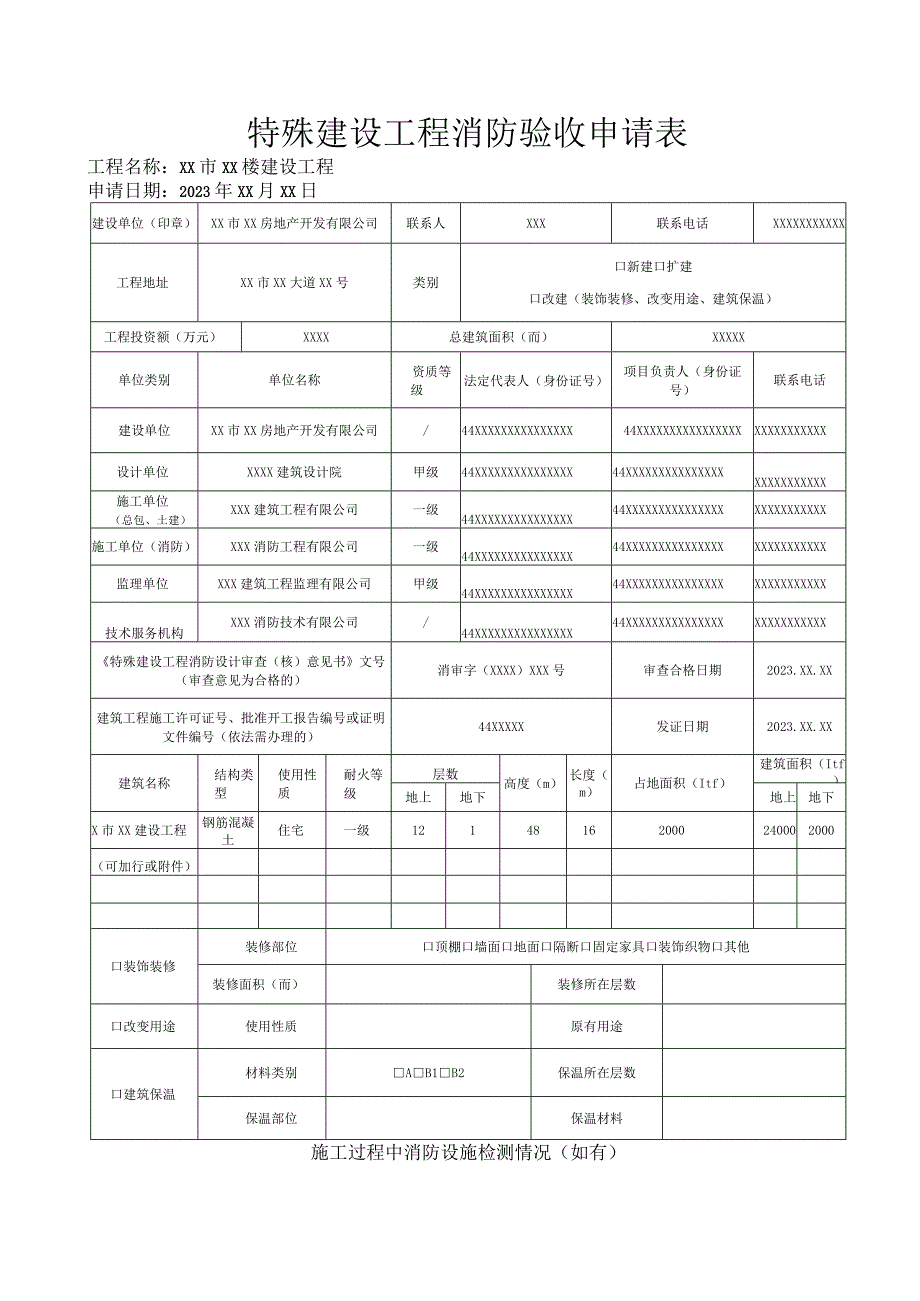 特殊建设工程消防验收申请表工程名称XX市XX楼建设工程申请日期2021年XX月XX日.docx_第1页