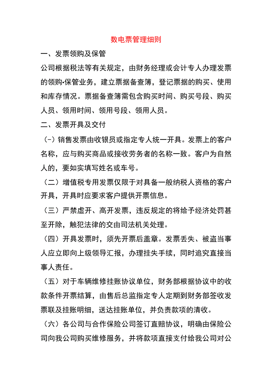 数电票管理细则.docx_第1页