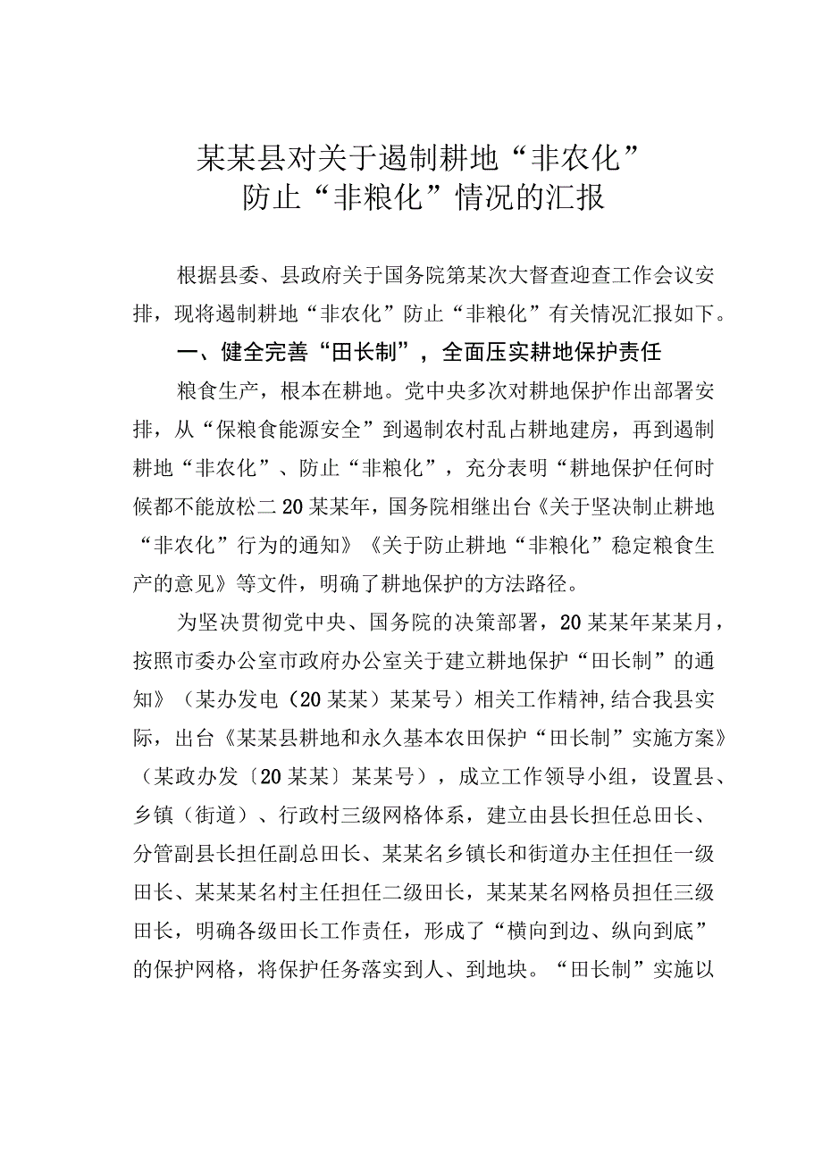 某某县对关于遏制耕地“非农化”防止“非粮化”情况的汇报.docx_第1页