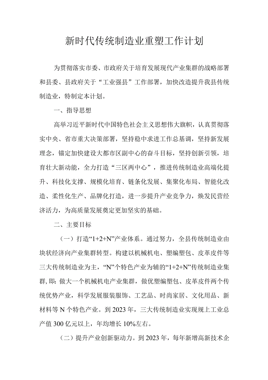 新时代传统制造业重塑工作计划.docx_第1页