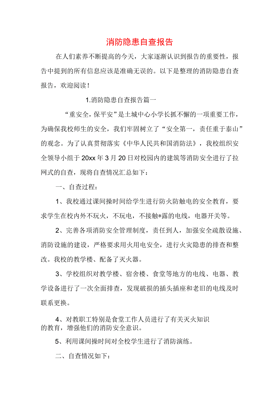 消防隐患自查报告.docx_第1页