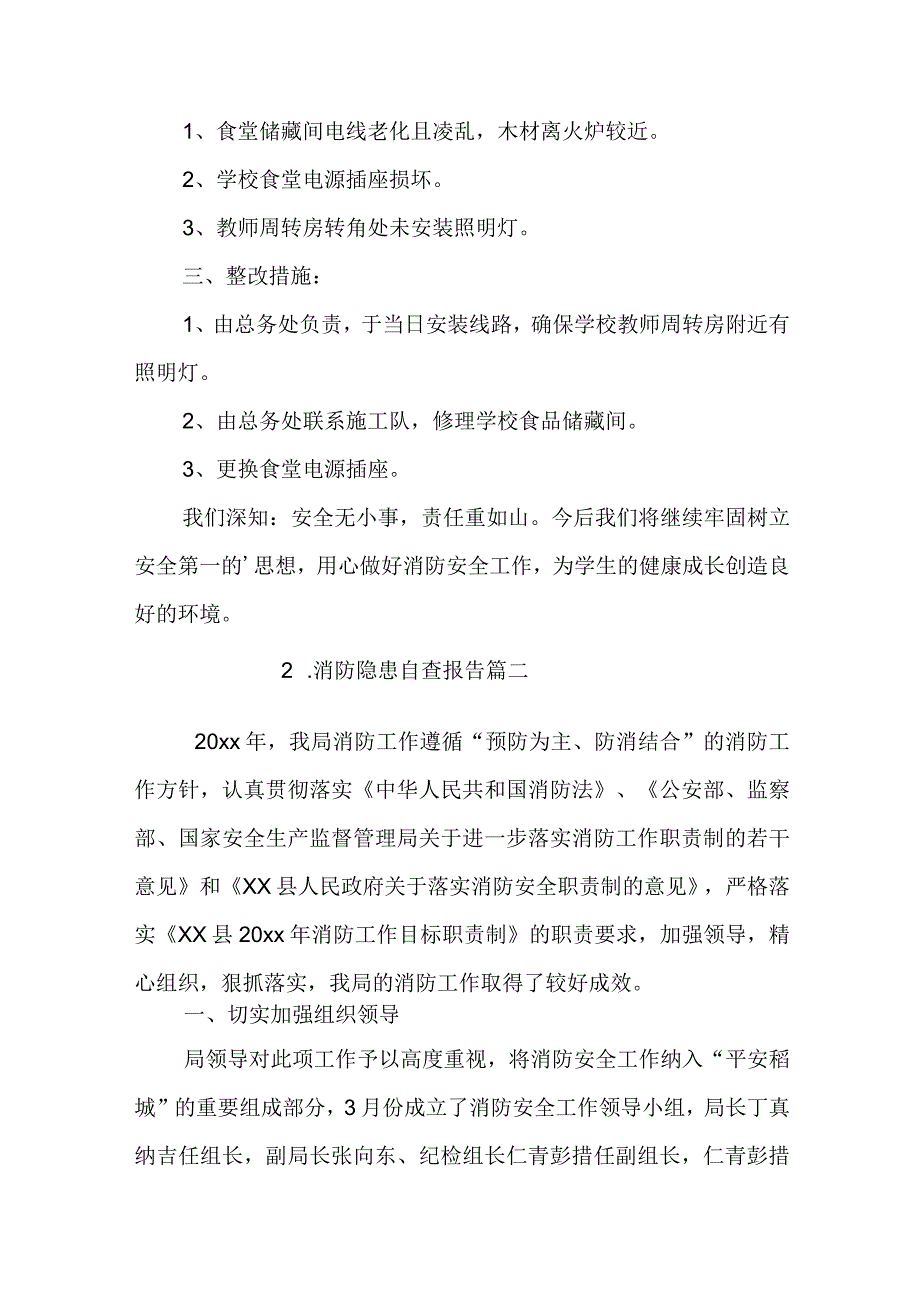 消防隐患自查报告.docx_第2页