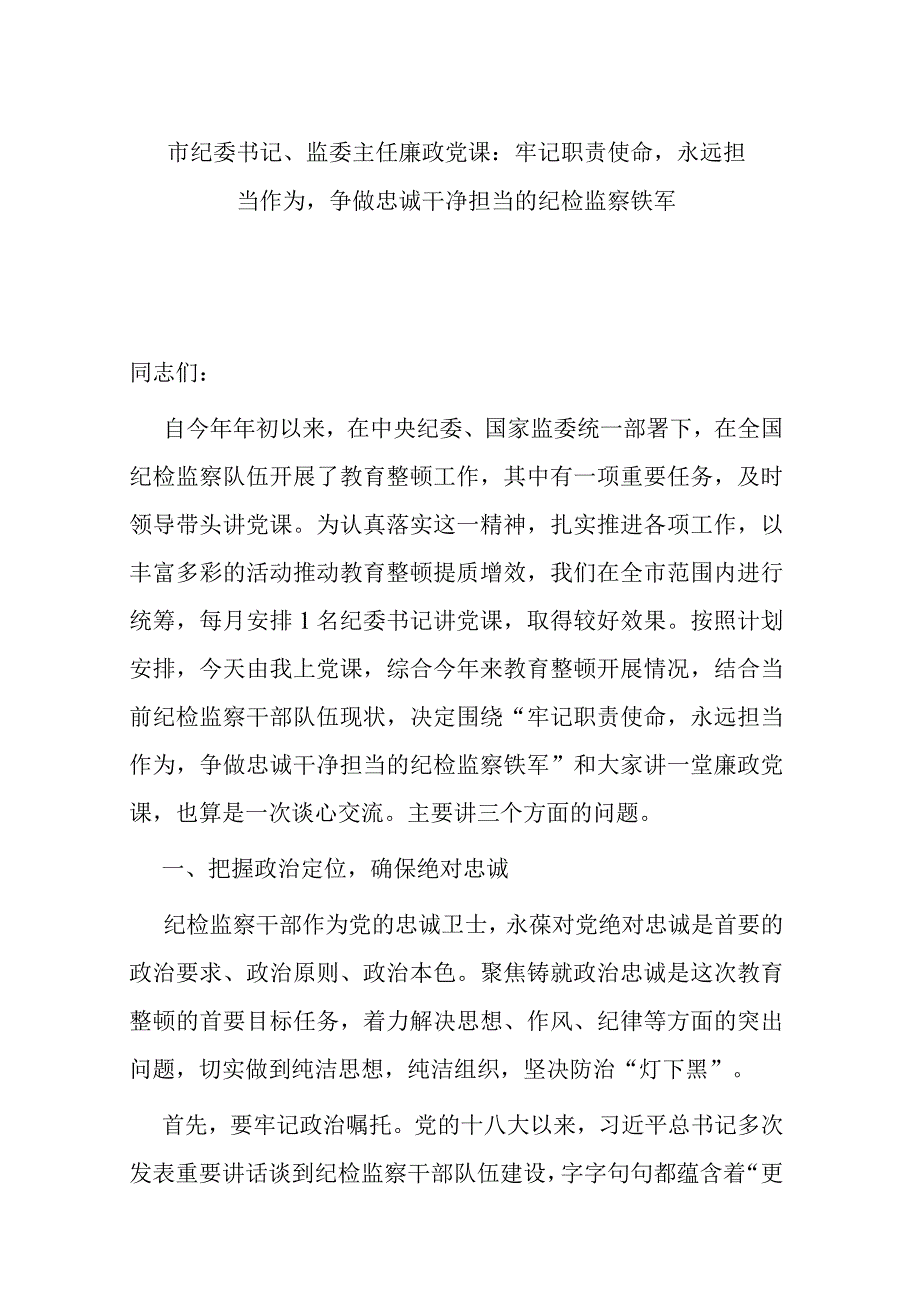 市纪委书记、监委主任廉政党课：牢记职责使命永远担当作为争做忠诚干净担当的纪检监察铁军.docx_第1页