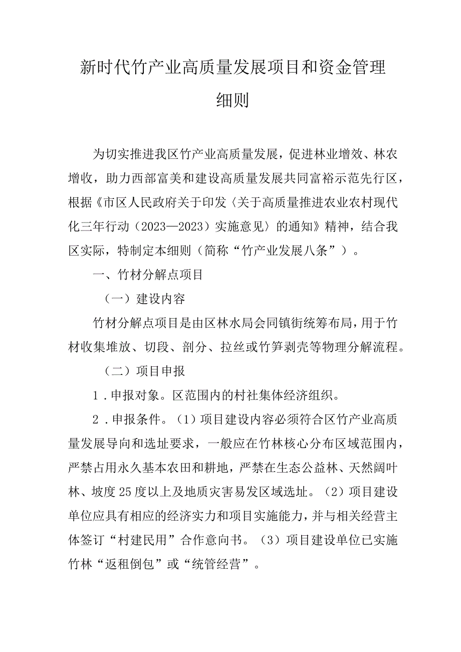 新时代竹产业高质量发展项目和资金管理细则.docx_第1页