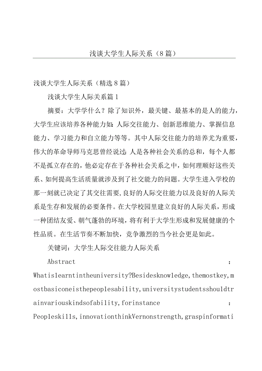 浅谈大学生人际关系（8篇）.docx_第1页