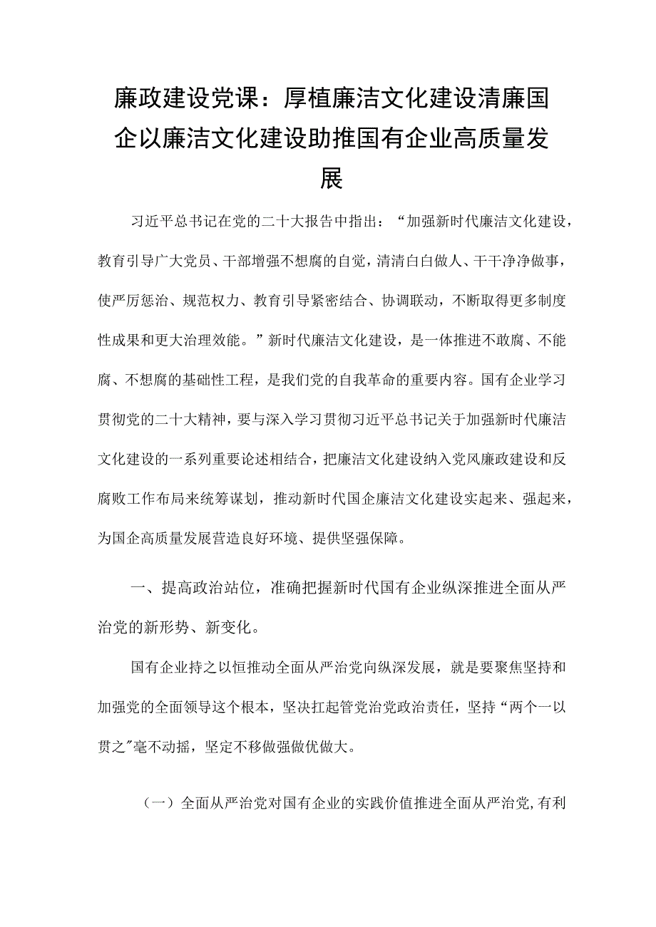 廉政建设党课：厚植廉洁文化建设清廉国企以廉洁文化建设助推国有企业高质量发展.docx_第1页