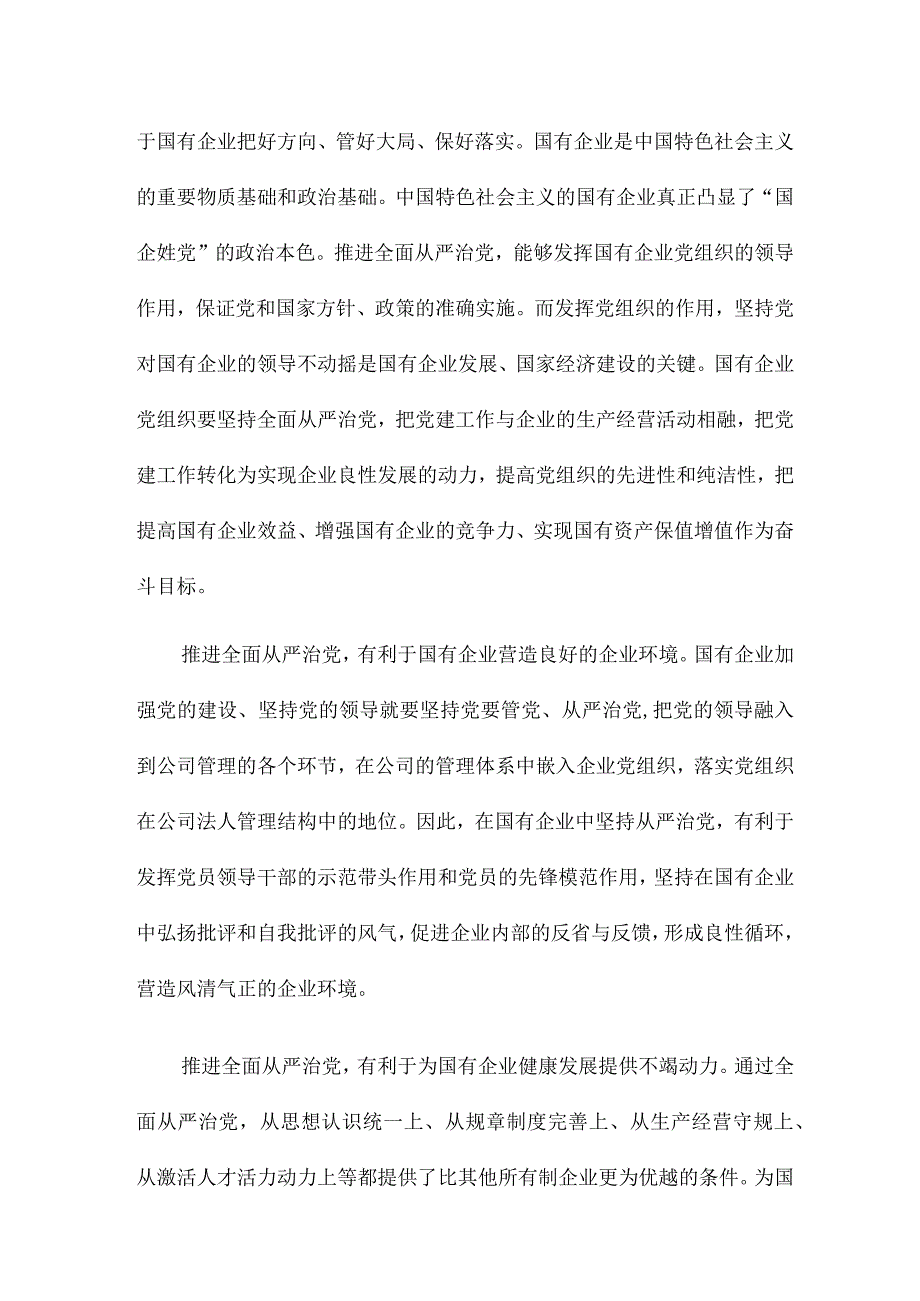 廉政建设党课：厚植廉洁文化建设清廉国企以廉洁文化建设助推国有企业高质量发展.docx_第2页