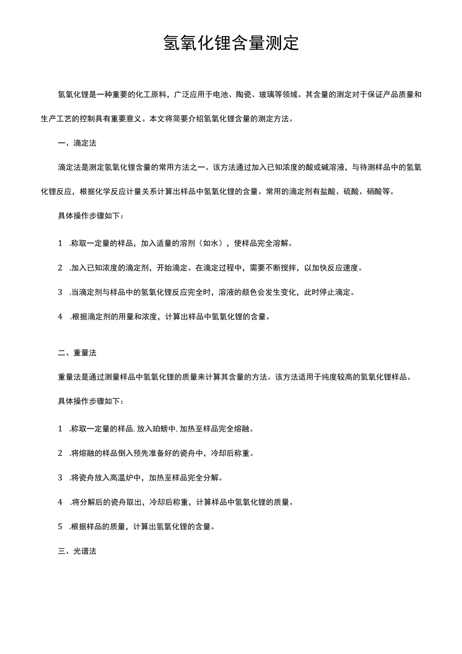 氢氧化锂含量测定.docx_第1页