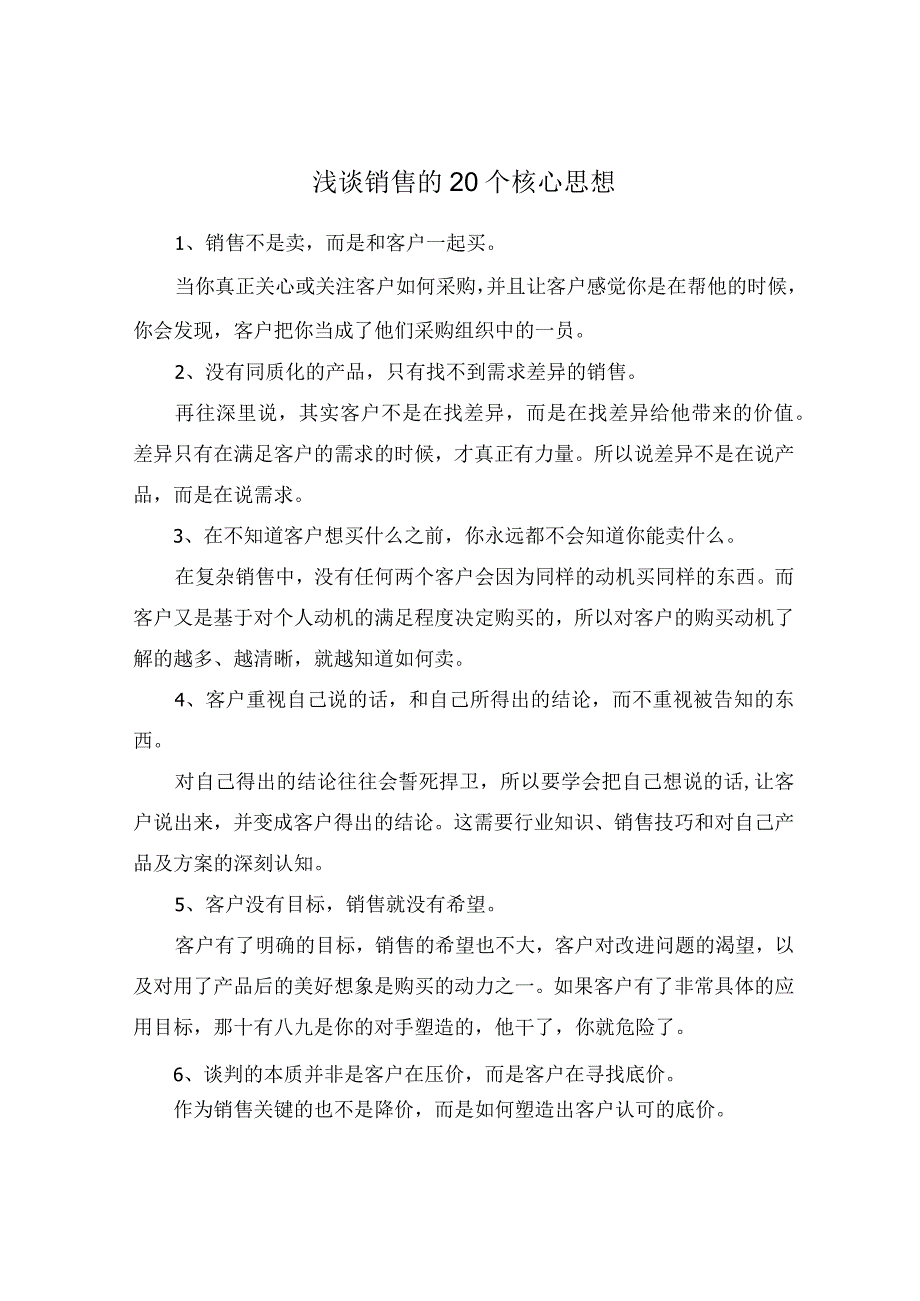 浅谈销售的20个核心思想.docx_第1页