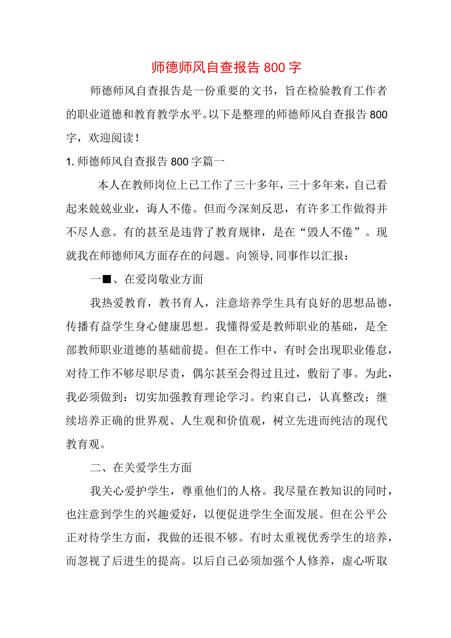 师德师风自查报告800字.docx_第1页