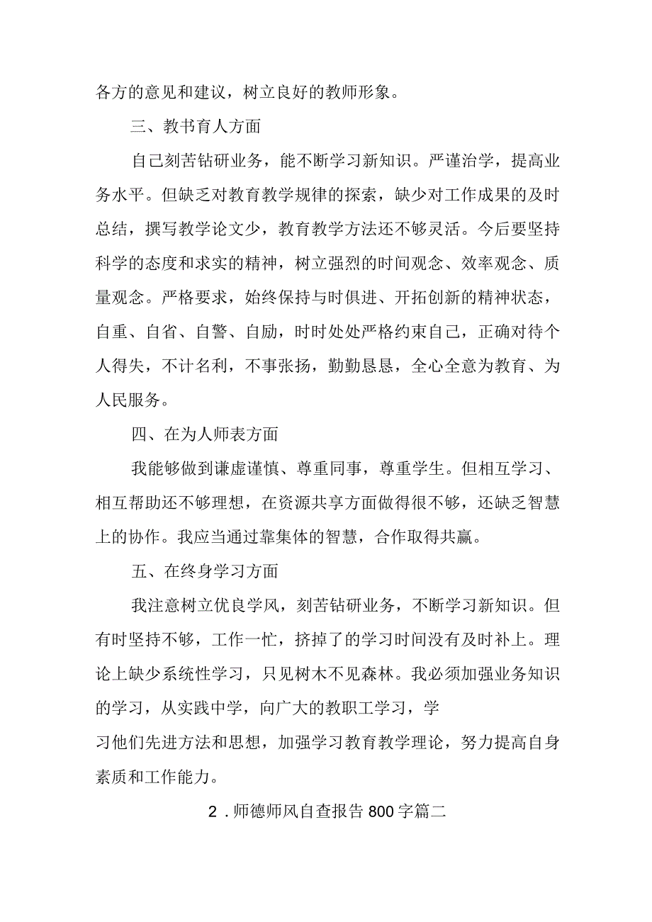 师德师风自查报告800字.docx_第2页