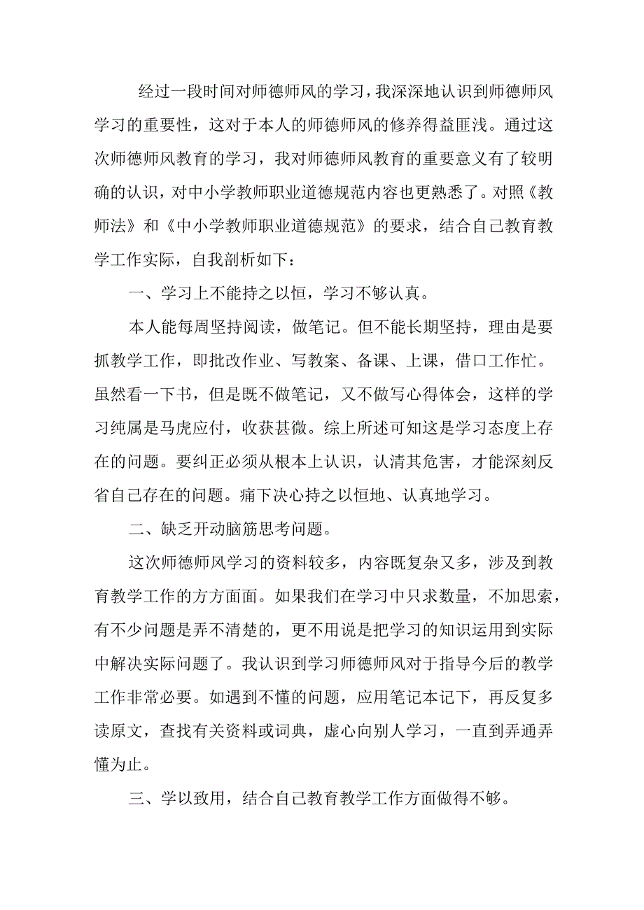 师德师风自查报告800字.docx_第3页