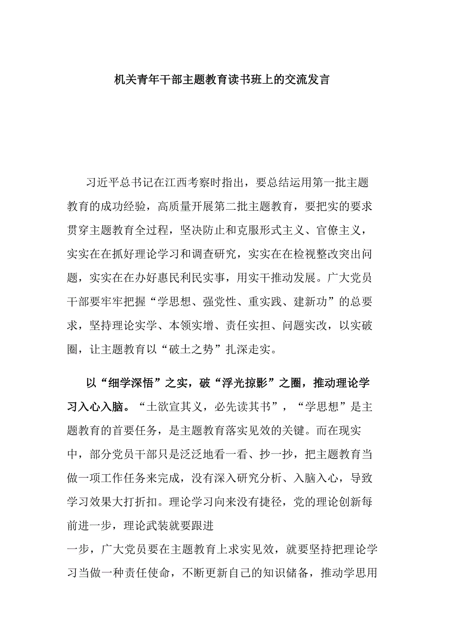 机关青年干部主题教育读书班上的交流发言.docx_第1页