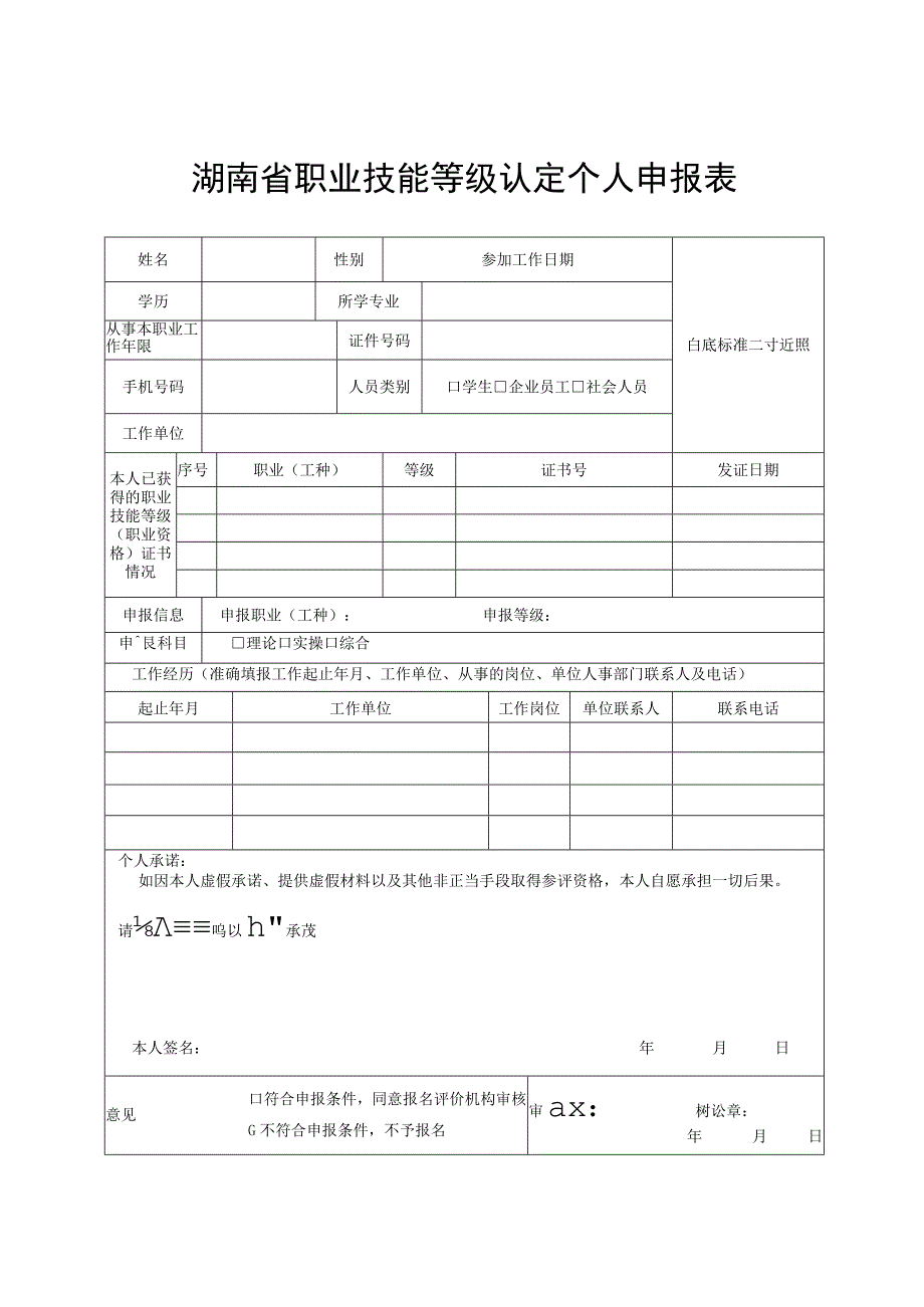 湖南省职业技能等级认定个人申报表.docx_第1页