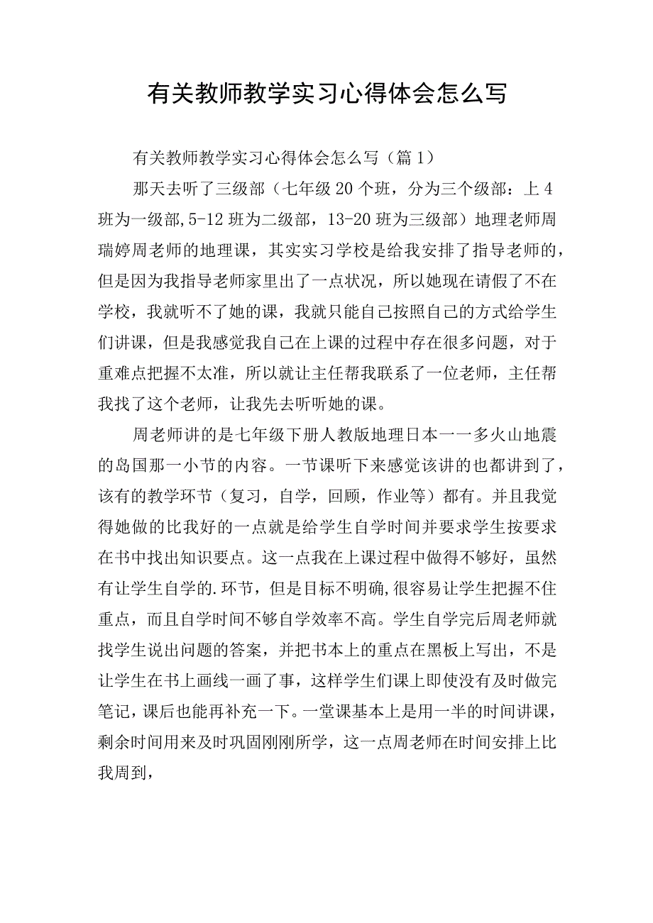 有关教师教学实习心得体会怎么写.docx_第1页