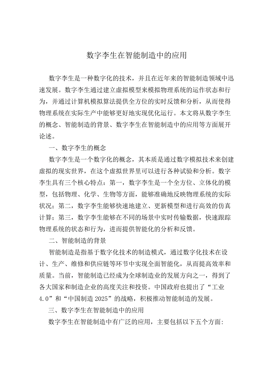 数字孪生在智能制造中的应用.docx_第1页