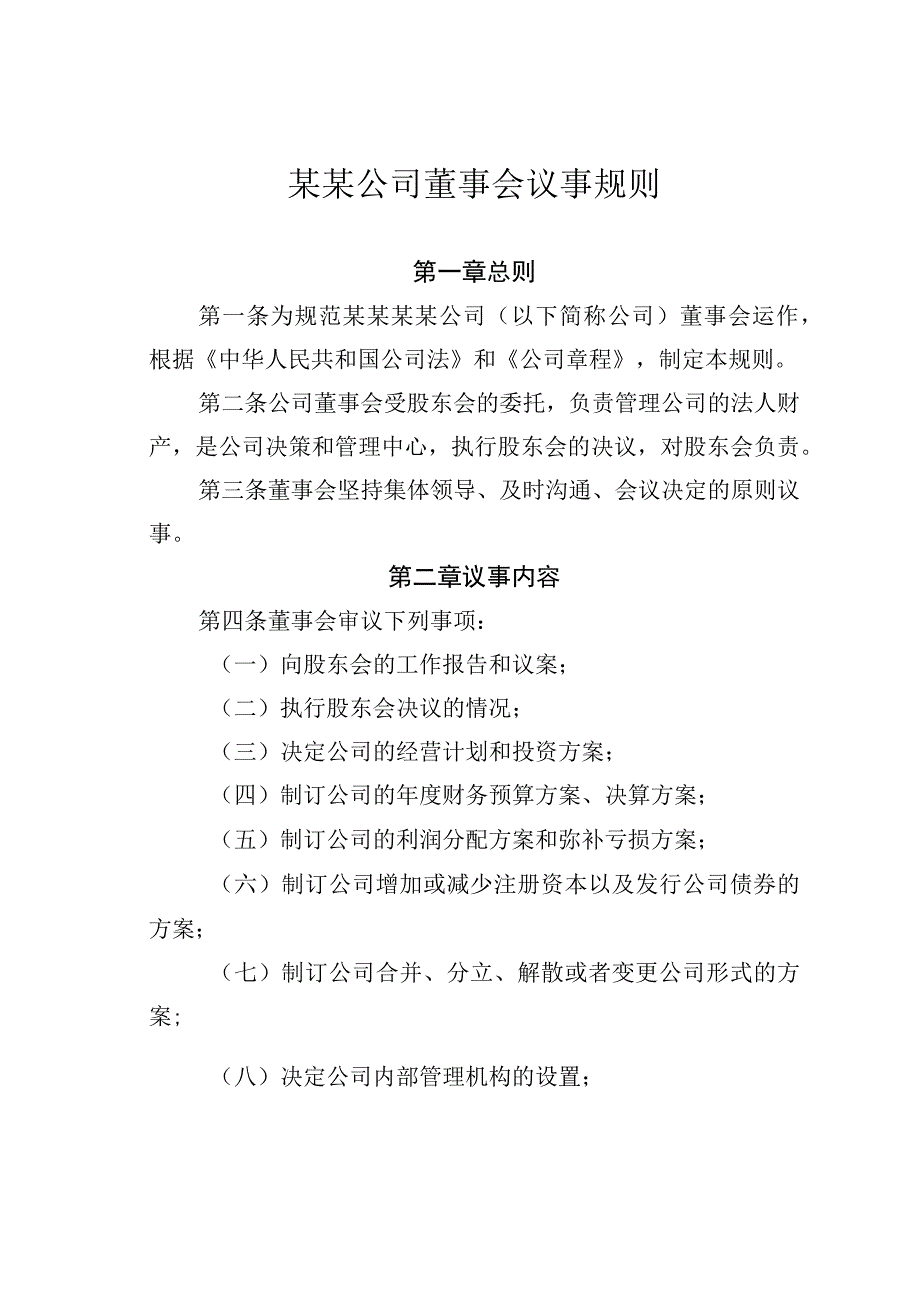 某某公司董事会议事规则.docx_第1页