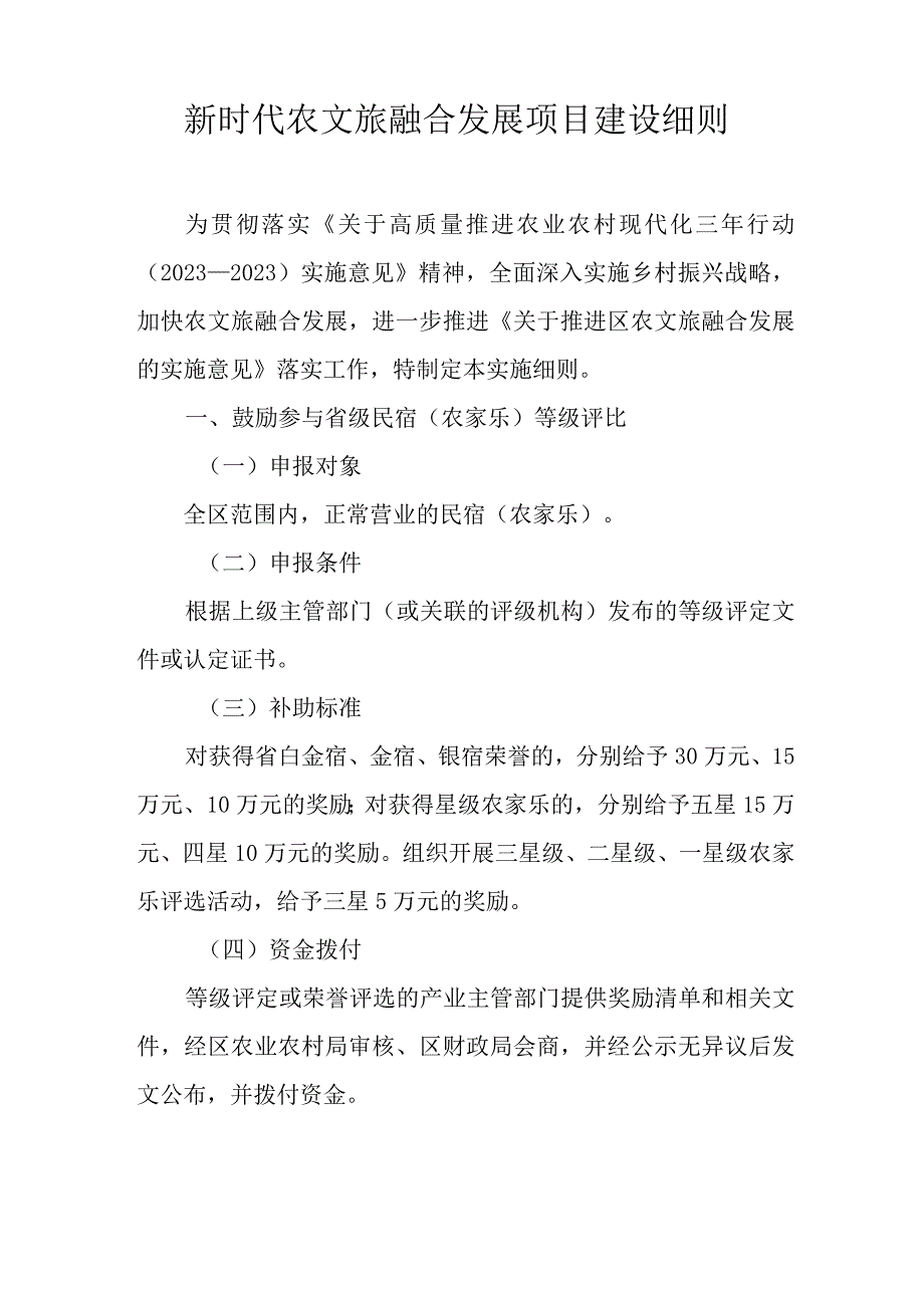 新时代农文旅融合发展项目建设细则.docx_第1页