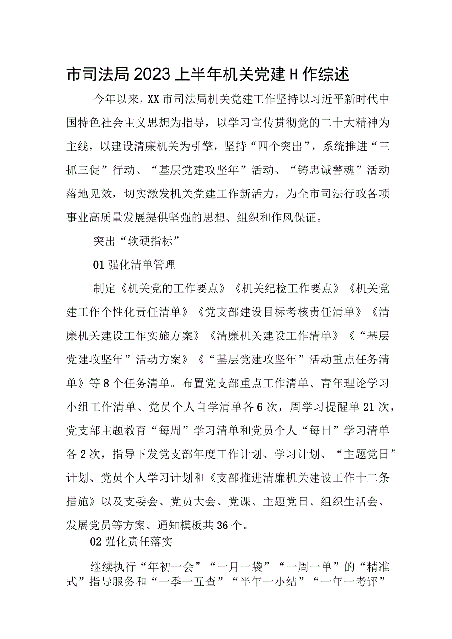 市司法局2023上半年机关党建工作综述.docx_第1页