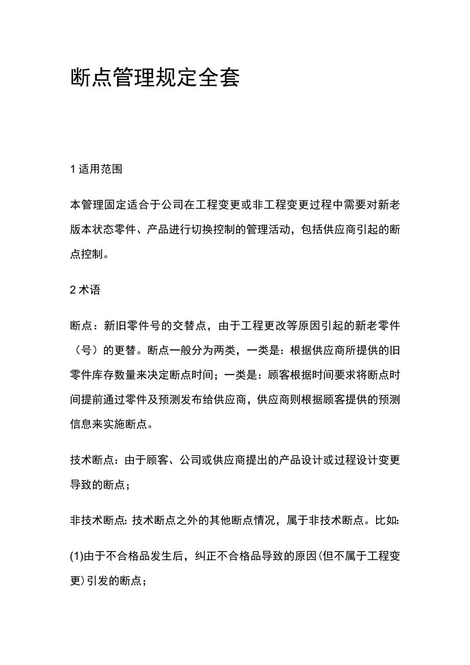 断点管理规定全套.docx_第1页